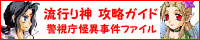 流行り神 警視庁怪異事件ファイル攻略ガイド
